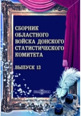 Сборник Областного войска Донского Статистического Комитета. Выпуск 13