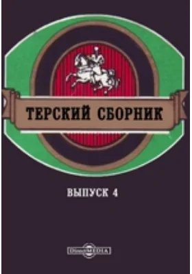 Терский сборник