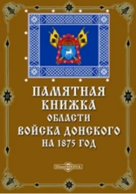 Памятная книжка области Войска Донского на 1875 год