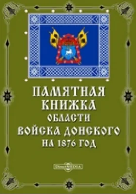 Памятная книжка области Войска Донского на 1876 год