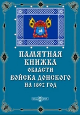 Памятная книжка области Войска Донского на 1892 год