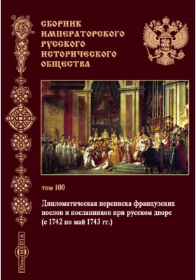 Сборник Императорского Русского исторического общества