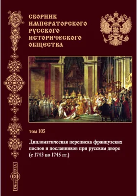 Сборник Императорского Русского исторического общества