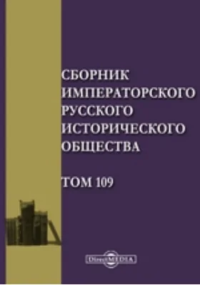 Сборник Императорского Русского исторического общества: документально-художественная литература. Том 109