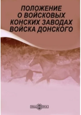 Положение о войсковых конских заводах Войска Донского