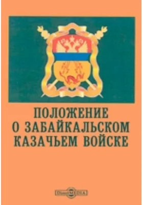 Положение о Забайкальском казачьем войске