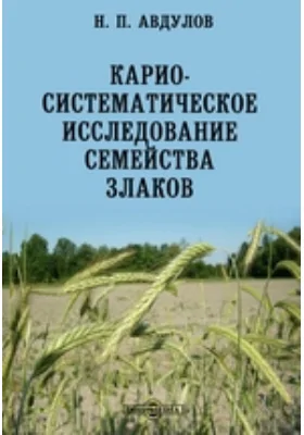 Карио-систематическое исследование семейства злаков: монография