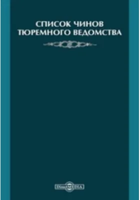 Список чинов тюремного ведомства