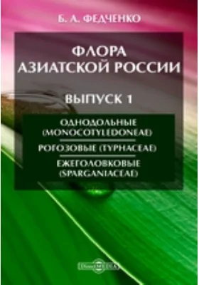 Флора Азиатской России(Monocotyledoneae). Рогозовые (Typhaceae). Ежеголовковые (Sparganiaceae). Выпуск 1. Однодольные