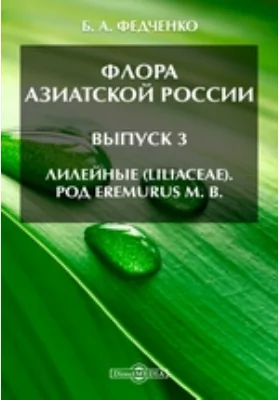 Флора Азиатской России(Liliaceae). Род Eremurus M. B. Выпуск 3. Лилейные