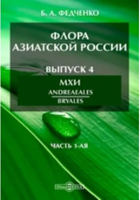 Флора Азиатской России(Andreaeales; Bryales часть 1-ая). Выпуск 4. Мхи