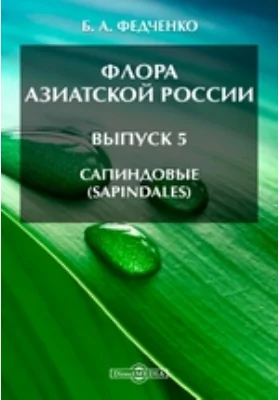 Флора Азиатской России(Sapindales). Выпуск 5. Сапиндовые