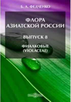 Флора Азиатской России(Violaceae). Выпуск 8. Фиалковые