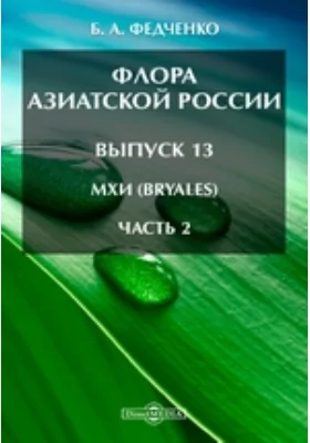 Флора Азиатской России. Выпуск 13. Мхи (Bryales), Ч. 2