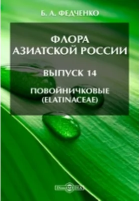 Флора Азиатской России(Elatinaceae). Выпуск 14. Повойничковые