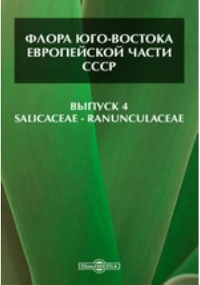 Флора Юго-Востока Европейской части СССР— Ranunculaceae. Выпуск 4. Salicaceae