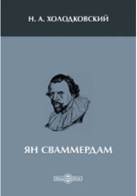 Ян Сваммердам: документально-художественная литература