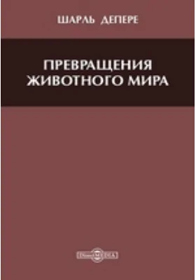 Превращения животного мира: научная литература