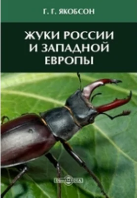 Жуки России и Западной Европы: практическое пособие