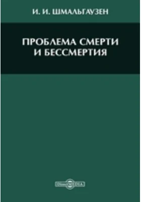 Проблема смерти и бессмертия: научная литература