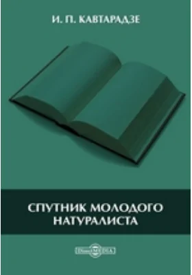 Спутник молодого натуралиста: практическое пособие