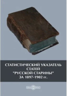 Систематический указатель статей «Русской старины» за 1897–1902 гг.