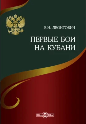 Первые бои на Кубани: документально-художественная литература