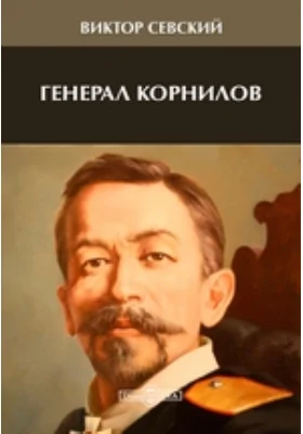 Генерал Корнилов