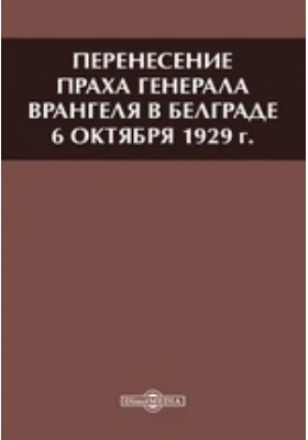 Перенесение праха генерала Врангеля в Белграде 6 октября 1929 г.