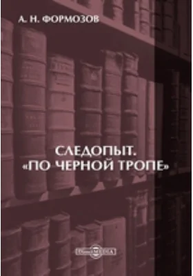 Следопыт. "По черной тропе": научно-популярное издание