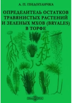 Определитель остатков травянистых растений и зеленых мхов (Bryales) в торфе