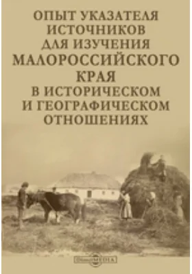 Опыт указателя источников для изучения Малороссийского края в историческом и географическом отношениях