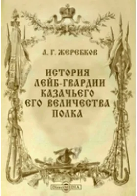 История Лейб-гвардии Казачьего его величества полка