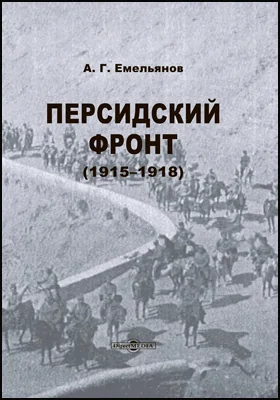 Персидский фронт (1915-1918): документально-художественная литература