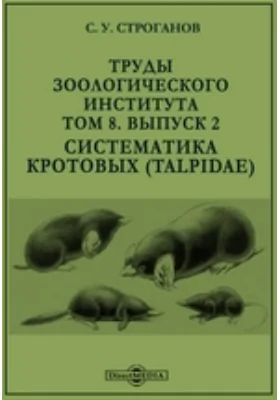 Труды Зоологического института. Систематика кротовых (Talpidae): монография. Том 8, Выпуск 2