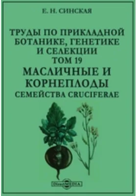 Труды по прикладной ботанике, генетике и селекции. Том 19. Масличные и корнеплоды семейства Cruciferae