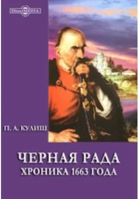 Черная рада: Хроника 1663 года