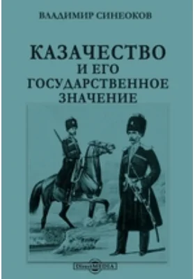 Казачество и его государственное значение