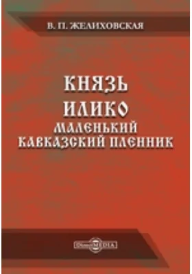 Князь Илико, маленький кавказский пленник