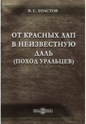 От красных лап в неизвестную даль (поход уральцев)