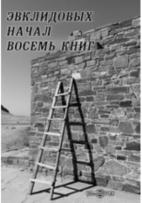 Эвклидовых начал восемь книг