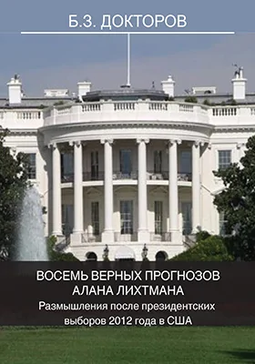 Восемь верных прогнозов Алана Лихтмана. Размышления после президентских выборов 2012 года в США