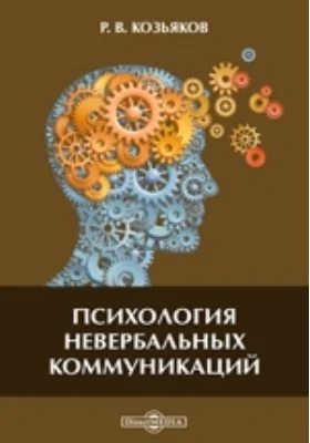 Психология невербальных коммуникаций