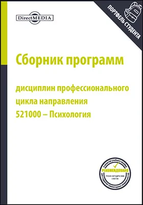 Сборник программ дисциплин профессионального цикла направления 521000 – Психология