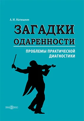 Загадки одаренности: проблемы практической диагностики: монография