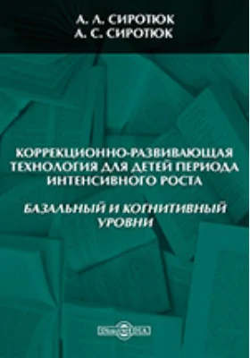 Коррекционно-развивающая технология для детей периода интенсивного роста