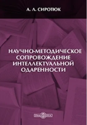 Научно-методическое сопровождение интеллектуальной одаренности