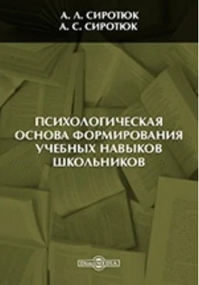 Психологическая основа формирования учебных навыков школьников