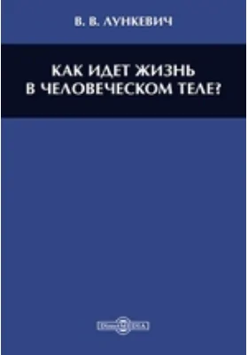 Как идет жизнь в человеческом теле?: научно-популярное издание