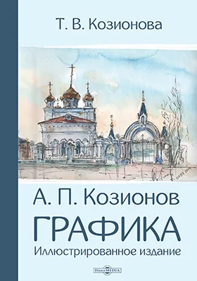 Козионов А. П. Графика